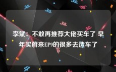 李斌：不敢再推荐大佬买车了 早年买蔚来EP9的很多去造车了