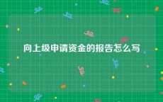 向上级申请资金的报告怎么写