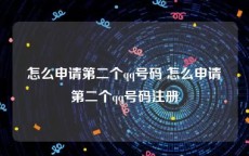 怎么申请第二个qq号码 怎么申请第二个qq号码注册