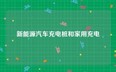 新能源汽车充电桩和家用充电