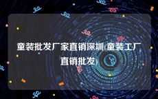 童装批发厂家直销深圳(童装工厂直销批发)