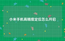 小米手机高精度定位怎么开启