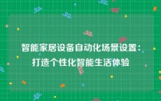 智能家居设备自动化场景设置：打造个性化智能生活体验