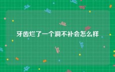 牙齿烂了一个洞不补会怎么样