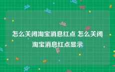 怎么关闭淘宝消息红点 怎么关闭淘宝消息红点显示