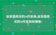 宜家值得买的30件家具(宜家值得买的30件家具有哪些)