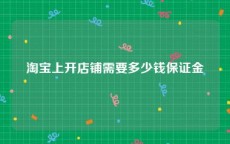 淘宝上开店铺需要多少钱保证金