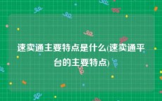 速卖通主要特点是什么(速卖通平台的主要特点)