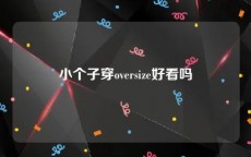 小个子穿oversize好看吗