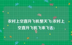 农村上空直升飞机整天飞(农村上空直升飞机飞来飞去)