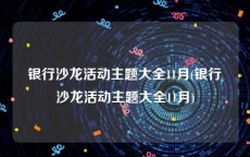 银行沙龙活动主题大全11月(银行沙龙活动主题大全11月)