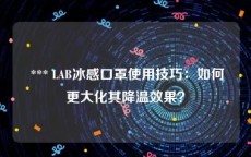  *** LAB冰感口罩使用技巧：如何更大化其降温效果？