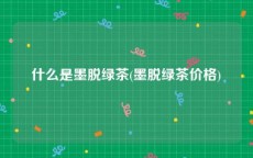 什么是墨脱绿茶(墨脱绿茶价格)