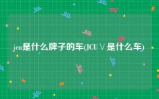 jcu是什么牌子的车(JCU∨是什么车)