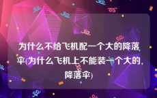 为什么不给飞机配一个大的降落伞(为什么飞机上不能装一个大的降落伞)