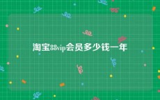 淘宝88vip会员多少钱一年