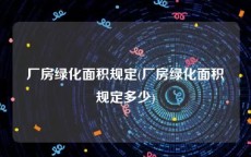 厂房绿化面积规定(厂房绿化面积规定多少)