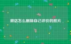微店怎么删除自己评价的照片