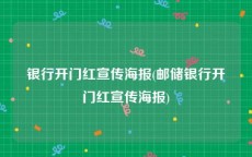 银行开门红宣传海报(邮储银行开门红宣传海报)