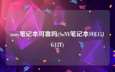sony笔记本可靠吗(SoNY笔记本SVE151G13T)