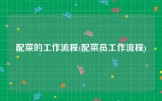 配菜的工作流程(配菜员工作流程)
