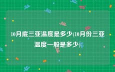 10月底三亚温度是多少(10月份三亚温度一般是多少)
