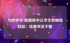 为防早孕 美国高中让学生照顾假娃娃：结果哭笑不得