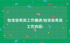 怡宝业务员工作描述(怡宝业务员工作内容)