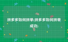 拼多多如何拼单(拼多多如何拼单成功)