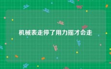 机械表走停了用力摇才会走