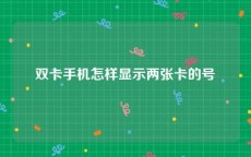 双卡手机怎样显示两张卡的号
