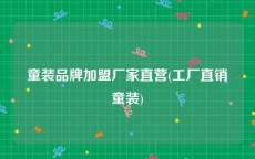 童装品牌加盟厂家直营(工厂直销童装)