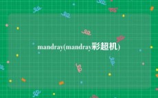 mandray(mandray彩超机)