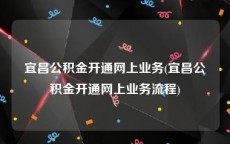 宜昌公积金开通网上业务(宜昌公积金开通网上业务流程)
