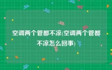 空调两个管都不凉(空调两个管都不凉怎么回事)