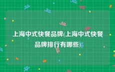 上海中式快餐品牌(上海中式快餐品牌排行有哪些)