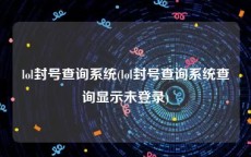 lol封号查询系统(lol封号查询系统查询显示未登录)
