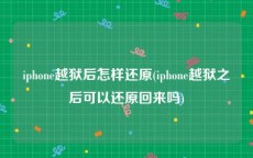 iphone越狱后怎样还原(iphone越狱之后可以还原回来吗)