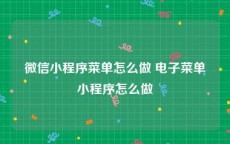 微信小程序菜单怎么做 电子菜单小程序怎么做