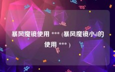 暴风魔镜使用 *** (暴风魔镜小d的使用 *** )