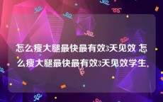 怎么瘦大腿最快最有效3天见效 怎么瘦大腿最快最有效3天见效学生