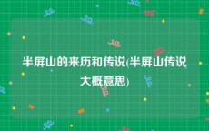 半屏山的来历和传说(半屏山传说大概意思)