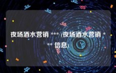 夜场酒水营销 *** (夜场酒水营销 *** 信息)