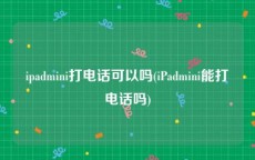 ipadmini打电话可以吗(iPadmini能打电话吗)