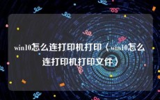 win10怎么连打印机打印〈win10怎么连打印机打印文件〉