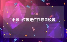 小米10位置定位在哪里设置