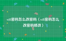 wifi密码怎么改密码〈wifi密码怎么改密码修改〉