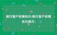 银行客户经理名片(银行客户经理名片简介)