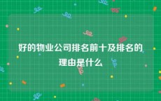 好的物业公司排名前十及排名的理由是什么