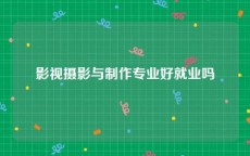 影视摄影与制作专业好就业吗